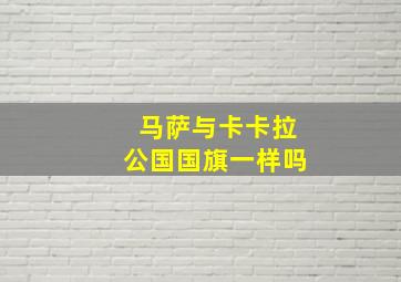 马萨与卡卡拉公国国旗一样吗