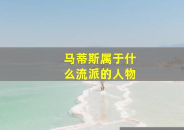 马蒂斯属于什么流派的人物