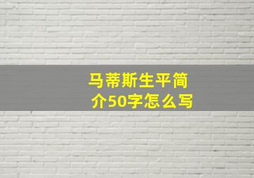 马蒂斯生平简介50字怎么写