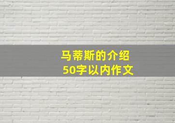 马蒂斯的介绍50字以内作文