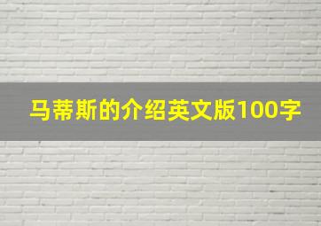 马蒂斯的介绍英文版100字