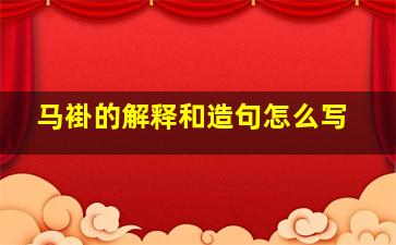 马褂的解释和造句怎么写