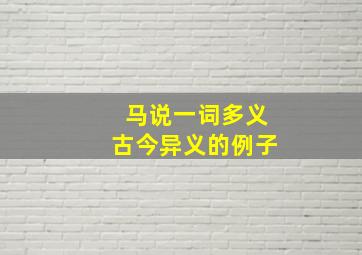 马说一词多义古今异义的例子