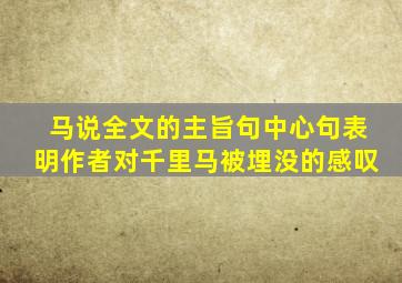 马说全文的主旨句中心句表明作者对千里马被埋没的感叹