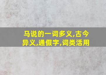 马说的一词多义,古今异义,通假字,词类活用