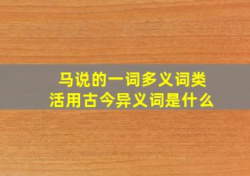 马说的一词多义词类活用古今异义词是什么