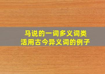 马说的一词多义词类活用古今异义词的例子