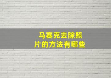 马赛克去除照片的方法有哪些