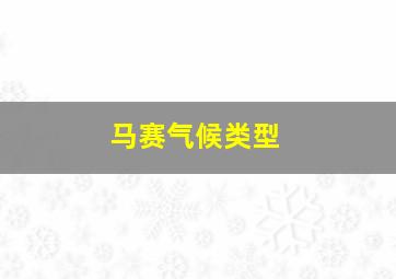 马赛气候类型