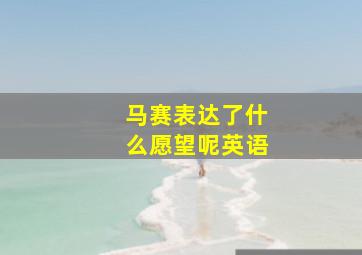 马赛表达了什么愿望呢英语