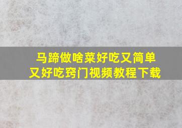 马蹄做啥菜好吃又简单又好吃窍门视频教程下载