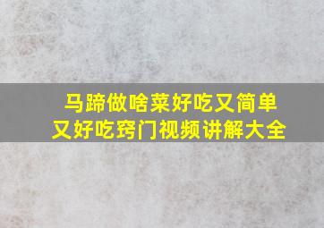 马蹄做啥菜好吃又简单又好吃窍门视频讲解大全