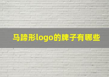 马蹄形logo的牌子有哪些