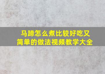 马蹄怎么煮比较好吃又简单的做法视频教学大全