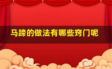 马蹄的做法有哪些窍门呢