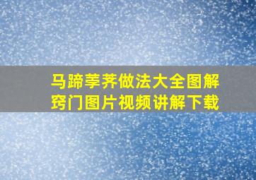 马蹄荸荠做法大全图解窍门图片视频讲解下载