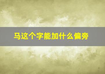 马这个字能加什么偏旁