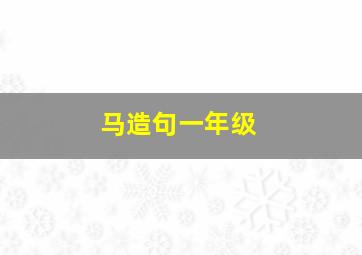 马造句一年级