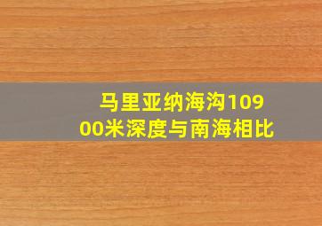 马里亚纳海沟10900米深度与南海相比