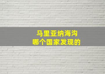 马里亚纳海沟哪个国家发现的