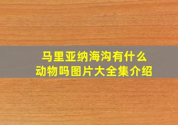 马里亚纳海沟有什么动物吗图片大全集介绍