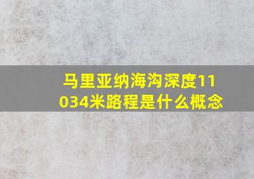 马里亚纳海沟深度11034米路程是什么概念