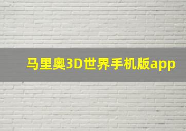 马里奥3D世界手机版app