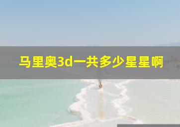 马里奥3d一共多少星星啊