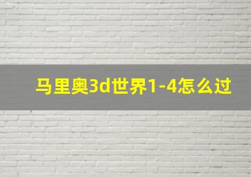 马里奥3d世界1-4怎么过