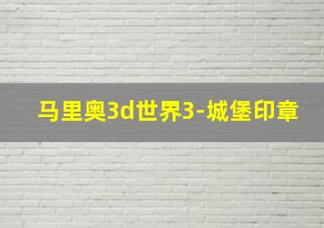 马里奥3d世界3-城堡印章