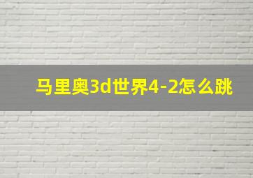 马里奥3d世界4-2怎么跳