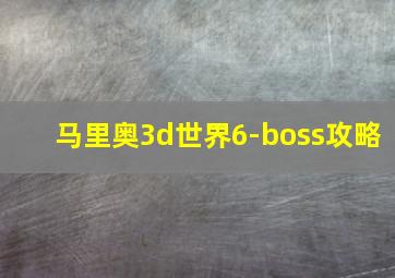 马里奥3d世界6-boss攻略