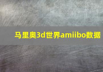 马里奥3d世界amiibo数据