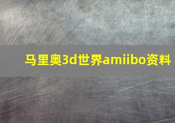 马里奥3d世界amiibo资料