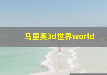 马里奥3d世界world