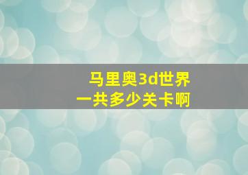 马里奥3d世界一共多少关卡啊