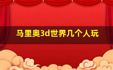 马里奥3d世界几个人玩