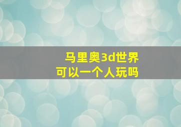 马里奥3d世界可以一个人玩吗