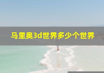 马里奥3d世界多少个世界