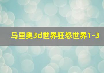 马里奥3d世界狂怒世界1-3