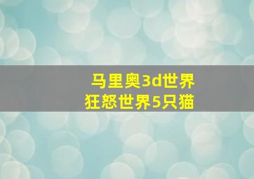 马里奥3d世界狂怒世界5只猫