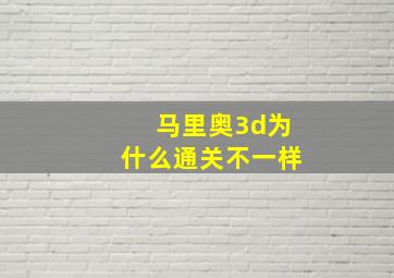 马里奥3d为什么通关不一样