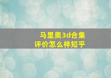 马里奥3d合集评价怎么样知乎