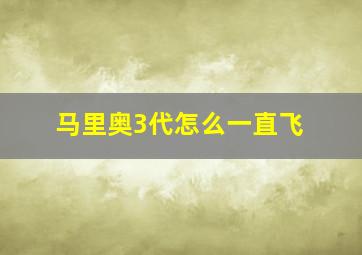 马里奥3代怎么一直飞