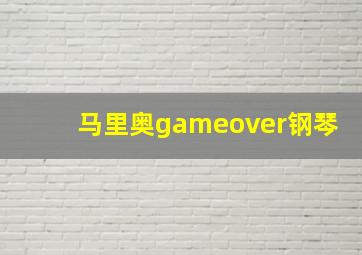 马里奥gameover钢琴