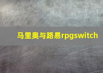 马里奥与路易rpgswitch