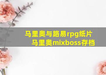 马里奥与路易rpg纸片马里奥mixboss存档