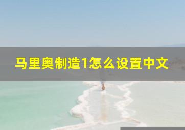 马里奥制造1怎么设置中文