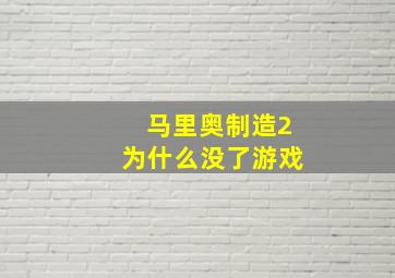 马里奥制造2为什么没了游戏