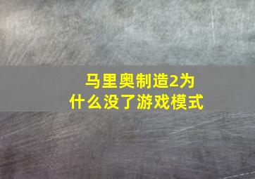 马里奥制造2为什么没了游戏模式